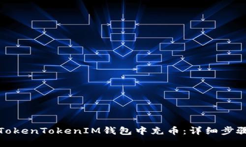 如何在TokenTokenIM钱包中充币：详细步骤与技巧