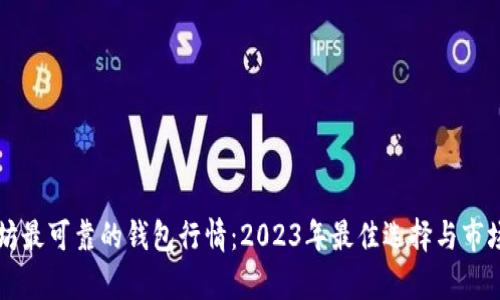 以太坊最可靠的钱包行情：2023年最佳选择与市场分析