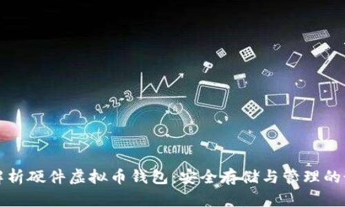 全方位解析硬件虚拟币钱包：安全存储与管理的最佳方案