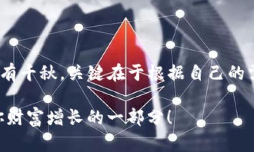   全面了解比特币钱包：选择适合你的数字资产存储方案 / 

 guanjianci 比特币钱包, 数字货币, 钱包安全, 加密货币存储 /guanjianci 

引言：数字资产存储的需求
随着比特币和其他加密货币的流行，越来越多的人开始关注如何安全地存储他们的数字资产。你有没有想过，自己存储比特币的方式真的安全可靠吗？比特币钱包的选择不仅影响你的投资安全，也直接关系到你对加密货币世界的理解和掌控。在这篇文章中，我们将深入探讨比特币钱包的种类、使用方法及其重要性。为了让你能更好地选择适合的比特币钱包，我们还将分析各类钱包的优缺点。

什么是比特币钱包？
比特币钱包并不是物理上的钱包，而是存储你的比特币私钥和公钥的数字工具。简而言之，钱包使你能够发送和接收比特币。理解比特币钱包的重要性，就像理解银行账户的作用一样。这些钱包为你提供了加密货币交易的必要基础。

比特币钱包的类型
比特币钱包主要分为以下几种类型，每种类型都有其独特的特点和适用场景：

h41. 热钱包（在线钱包）/h4
热钱包是直接连接到互联网的数字钱包，常见于交易所或某些专门的网站。这种钱包的优点是操作简单，适合日常交易。不过，热钱包也因此更容易受到网络攻击，你是不是也有过丢失钱包的经历呢？如果将所有资金储存在热钱包中，风险自然也会增加。虽然它便利，但频繁使用热钱包的人应该非常小心资金安全。

h42. 冷钱包（离线钱包）/h4
冷钱包是一种不与互联网连接的钱包，提供更强的安全性。通常，冷钱包可以是硬件设备，如USB储存设备，或者是纸质钱包。虽然冷钱包的设置可能稍复杂，但它们能显著降低被黑客攻击的风险。也许你会问，为什么不把所有的比特币都存储在冷钱包中？虽然冷钱包安全性更高，但访问不便、交易速度较慢也是值得考虑的因素。

h43. 移动钱包/h4
随着智能手机的普及，移动钱包逐渐受到许多用户的青睐。它们通常是免费应用程序，能让用户随时随地方便地进行交易。移动钱包的灵活性极高，但安全性有所折中：如果你的手机被丢失或被盗，可能会危及你的资产。那么，你的手机安全设置好吗？保护个人信息和钱包密码至关重要。

h44. 桌面钱包/h4
桌面钱包是安装在个人电脑上的软件，以此为用户提供更安全的存储选项。在使用桌面钱包时，用户需要确保自己的电脑是安全的，没有恶意软件。你能保证自己的电脑没有病毒吗？充分的安全措施才能最大程度地保护你的资产。

选择比特币钱包时要考虑的因素
选择适合你的比特币钱包并不容易，涉及的因素有很多。以下几个方面是非常关键的：

h41. 安全性/h4
安全性无疑是选择比特币钱包时最重要的考虑因素。从过往的案例来看，许多黑客攻击都是锁定不够安全的钱包和交易所。因此，选择具有良好声誉和先进安全措施的钱包是非常重要的。

h42. 使用便捷性/h4
钱包的使用途径有多种，有些人喜欢通过桌面应用程序交易，有些人则更喜欢在移动设备上操作。在选择钱包时，你是否考虑到自己的使用习惯和环境呢？方便的使用体验能让你更好地参与数字货币的交易。

h43. 支持的币种/h4
某些钱包可能只支持比特币，而其他钱包可能支持多种数字货币。在选择钱包时，你是否考虑过自己可能投资的数字货币类型？为了适应不断变化的市场，选择支持多种币种的钱包显然更为明智。

h44. 费用/h4
比特币交易通常会涉及一些费用，包括挖矿费和服务费。在选择钱包的时候，你是否有仔细比较过不同钱包的费用结构？了解这些费用对于你的投资收益至关重要。

比特币钱包的安全建议
随着比特币的价值不断攀升，钱包安全的重要性愈发凸显。以下是一些保护你钱包安全的实用建议：

h41. 使用强密码/h4
强密码是保护比特币钱包最基本的措施之一。不要使用生日、电话号码等容易猜测的组合。你是否知道，使用长度超过12个字符的复杂密码可以显著提高安全性吗？定期更改密码也有助于保护资产。

h42. 启用双重认证/h4
许多钱包支持双重身份验证。通过在登录时要求额外的身份验证代码，你的账户安全性将会提升。这是不是让你感觉更有保障呢？对于那些有较大投资的用户，双重身份验证是一个必不可少的步骤。

h43. 经常备份/h4
不管你使用的是哪种钱包，定期备份都是非常必要的。备份可以帮助你在损失设备或钱包故障后，快速恢复你的比特币。你是否把备份的文件保存在安全且容易找到的地方呢？记住，不要将备份文件放在容易丢失的地方。

h44. 分散存储/h4
为了降低风险，考虑将比特币分散存储在不同类型的钱包中。你有没有想过，这样做可以减少资金损失的可能性？通过适当分配资产，你可以在保持便捷的同时，避免遭受重大损失。

总结：选对钱包，掌控你的数字资产
随着数字货币的不断普及与发展，比特币钱包的重要性愈发显著。选择一个合适的钱包不仅能确保资金安全，还能提升你的交易体验。无论是热钱包、冷钱包，还是其他类型的钱包，各有千秋，关键在于根据自己的需求做出合理的选择。想要深入参与比特币的世界，也许比特币钱包正是你迈出的第一步。

希望以上内容对你有帮助，让你在这个快速发展的数字货币市场中获得更好的投资体验。你决定好要选择哪种钱包了吗？无论你的选择是什么，妥善保护好你的资产，让比特币成为你财富增长的一部分！