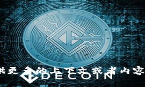看起来你提到的“tokenim”可能是一个特定的技术或者工具，但我没有找到相关的信息。如果你能提供更多的上下文或者内容，我将很高兴帮助你解答相关的问题或者提供进一步的信息。请告诉我你想了解的具体内容或者情况。
