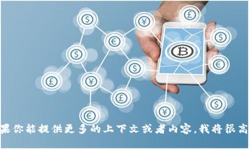 看起来你提到的“tokenim”可能是一个特定的技术或者工具，但我没有找到相关的信息。如果你能提供更多的上下文或者内容，我将很高兴帮助你解答相关的问题或者提供进一步的信息。请告诉我你想了解的具体内容或者情况。