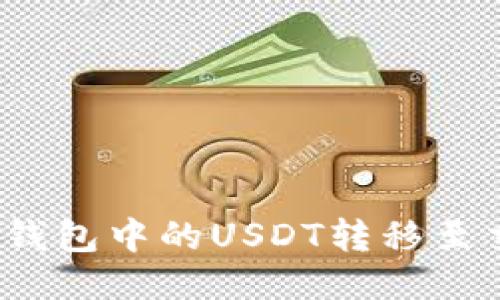 如何将钱包中的USDT转移至交易所？