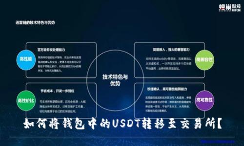 如何将钱包中的USDT转移至交易所？