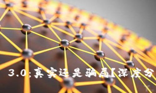 TokenIM 3.0：真实还是骗局？深度分析与解读
