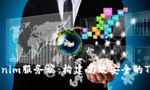 深入解析Tokenim服务端：构建高效安全的Token管理系统
