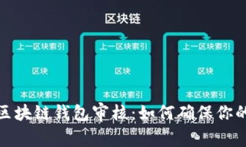 全面解析区块链钱包审核：如何确保你的资产安全