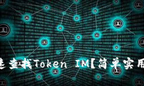 手机怎么快速查找Token IM？简单实用技巧大揭秘！
