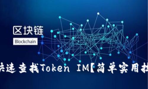 手机怎么快速查找Token IM？简单实用技巧大揭秘！