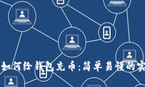 比特币如何给钱包充币：简单易懂的实用指南
