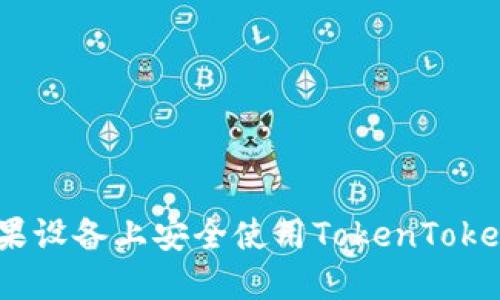 如何在苹果设备上安全使用TokenTokenIM钱包？