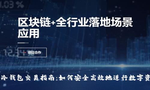 区块链冷钱包交易指南：如何安全高效地进行数字资产交易