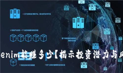 Tokenim能赚多少？揭示投资潜力与风险
