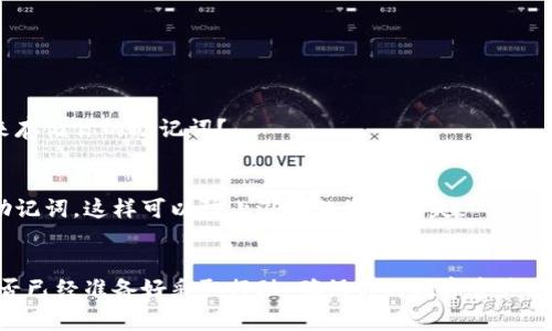 在使用Tokenim或任何其他加密货币钱包时，助记词的重要性不言而喻。助记词通常由12至24个单词组成，是用户访问和恢复其钱包的唯一凭证。如果你发现“助记词校验位不正确”的错误，这意味着你输入的助记词不符合预期的格式或内容。这可能是由于以下原因导致的：

1. 输入错误
你可能在输入助记词时出现了拼写错误。即使是一个字母的差错也可能导致校验位错误。请仔细检查每个单词，确保它们与原始助记词完全一致。

2. 单词顺序错误
助记词的顺序是至关重要的。即使所有单词都是正确的，如果它们的顺序错误，钱包也无法识别。你是否有仔细遵循助记词的生成顺序？

3. 使用了错误的助记词
确保你使用的是用于特定钱包的助记词。如果你从不同钱包（例如，MetaMask与Trust Wallet）复制了助记词，可能会出现兼容性问题。

4. 助记词不完整
校验位错误可能是由于助记词不完整造成的。请确保你输入了所有必要的单词。如果你漏掉了其中一个或几个，会导致恢复失败。

5. 助记词生成问题
有时候，助记词生成本身可能存在问题，尤其是在使用不安全或不正规的工具时。你有没有确保所用工具的可靠性和安全性？

如何解决助记词校验位不正确的问题

1. 再次检查助记词
开始时，请务必逐字比对助记词，确保没有任何拼写错误和顺序错误。与原始备份进行比较可以帮助确认输入的准确性。

2. 使用钱包的官方指南
如果你还是无法解决这个问题，建议查阅钱包的官方帮助文档或社区论坛。通常，会有针对特定错误的指南或解决方案。

3. 联系客服
如问题仍然没有解决，你可以考虑联系该钱包的技术支持。提供尽可能多的信息，以便他们能够更好地帮助你。

4. 备份和恢复实践
为了避免未来出现类似问题，定期检查和更新助记词的备份是一个好习惯。你是否曾考虑过使用专业的备份工具来存储你的助记词？

安全提示
在解决助记词校验位错误的过程中，务必保持助记词的私密性和安全性。不要在不安全的渠道或平台上分享你的助记词，这样可以防止潜在的资金损失。

总结
助记词校验位不正确是一个常见的问题，但只要按照上述步骤进行排查和解决，大多数情况下都会得到修复。你是否已经准备好采取行动，确保你的数字资产安全无忧？记住，助记词是访问你加密货币的唯一钥匙，保持其安全和完整是极其重要的！
