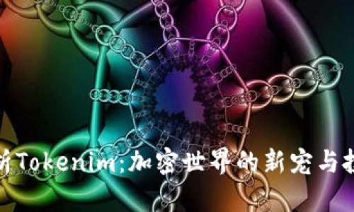 深度解析Tokenim：加密世界的新宠与投资机会