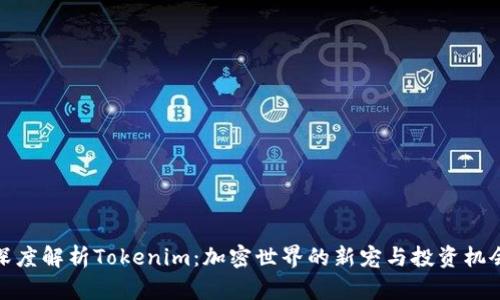 深度解析Tokenim：加密世界的新宠与投资机会