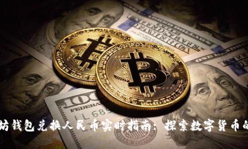 以太坊钱包兑换人民币实时指南: 探索数字货币的未来