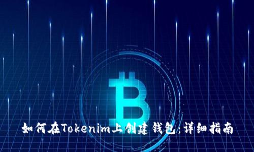 如何在Tokenim上创建钱包：详细指南