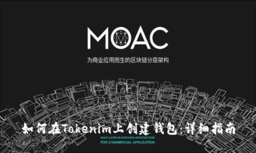 如何在Tokenim上创建钱包：详细指南