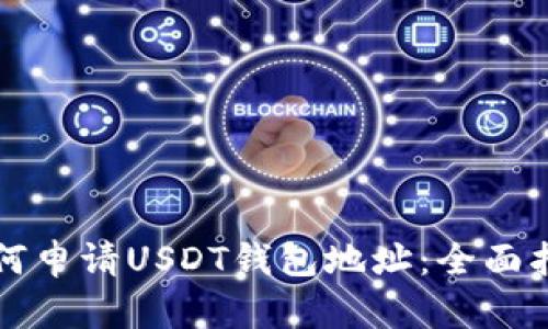 如何申请USDT钱包地址：全面指导