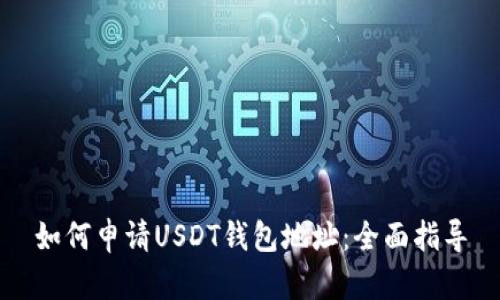 如何申请USDT钱包地址：全面指导