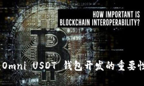 全方位探索：Omni USDT 钱包开发的重要性与实施方案