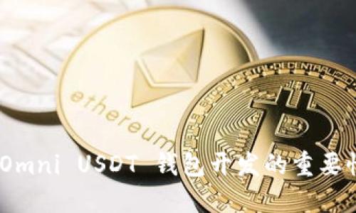 全方位探索：Omni USDT 钱包开发的重要性与实施方案