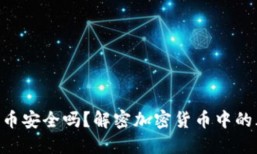 Tokenim转币安全吗？解密加密货币中的风险与防护