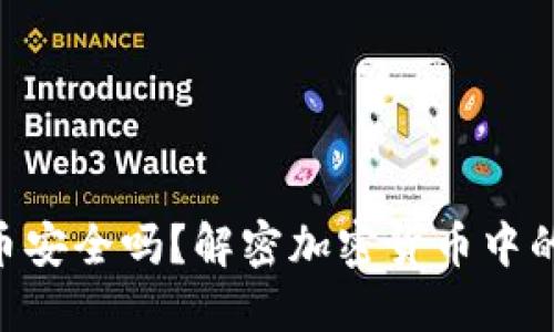 Tokenim转币安全吗？解密加密货币中的风险与防护