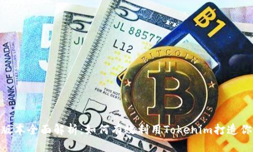 Tokenim新版本全面解析：如何有效利用Tokenim打造你的数字资产