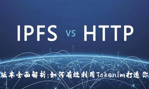 Tokenim新版本全面解析：如何有效利用Tokenim打造你的数字资产