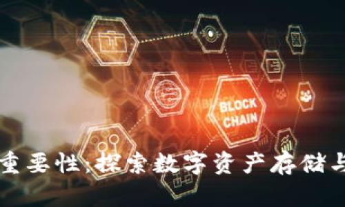 区块链钱包的重要性：探索数字资产存储与管理的必要性