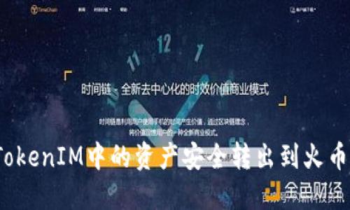 如何将TokenIM中的资产安全转出到火币交易所？