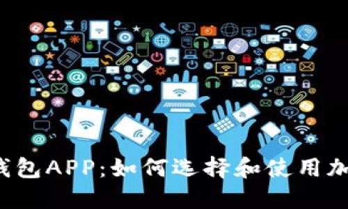张健比特币钱包APP：如何选择和使用加密货币钱包？