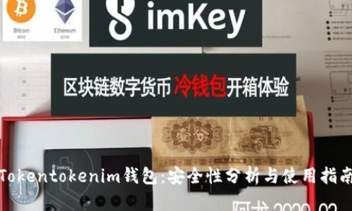 Tokentokenim钱包：安全性分析与使用指南