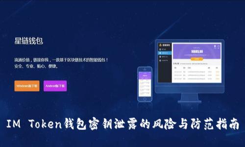 IM Token钱包密钥泄露的风险与防范指南