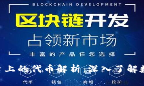 Tokenim平台上的代币解析：深入了解数字货币生态