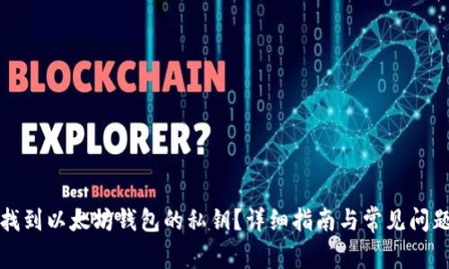 如何找到以太坊钱包的私钥？详细指南与常见问题汇总