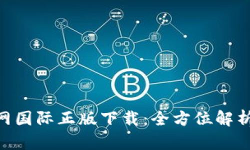 Tokenim官网国际正版下载：全方位解析与安全指南
