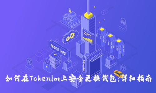 如何在Tokenim上安全更换钱包：详细指南