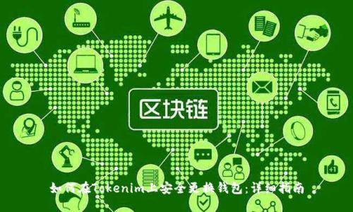 如何在Tokenim上安全更换钱包：详细指南