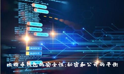 比特币钱包的安全性：秘密和公开的平衡