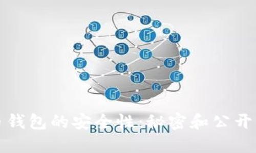比特币钱包的安全性：秘密和公开的平衡