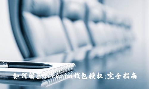 如何解除Tokenim钱包授权：完全指南