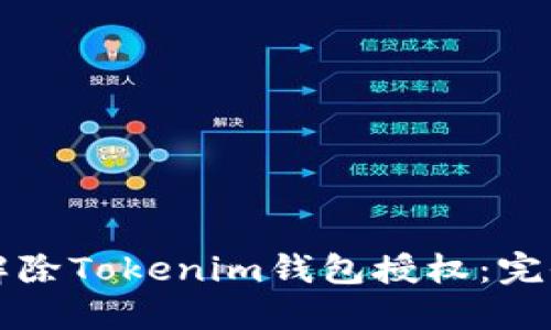 如何解除Tokenim钱包授权：完全指南