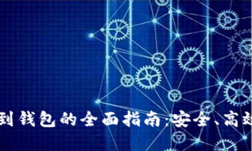 虚拟币提现到钱包的全面指南：安全、高效的操作方法