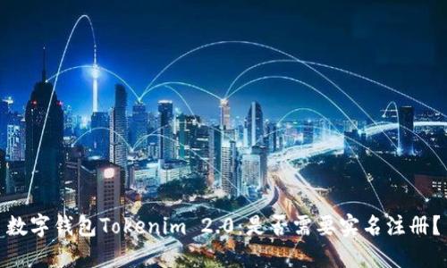 数字钱包Tokenim 2.0：是否需要实名注册？