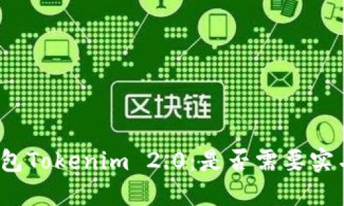 数字钱包Tokenim 2.0：是否需要实名注册？