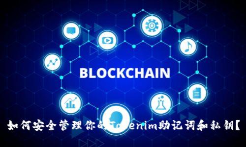 如何安全管理你的Tokenim助记词和私钥？