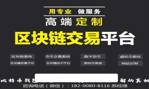 比特币钱包与电脑的绑定：你需要了解的真相